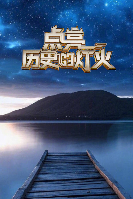 点亮历史的灯火在线观看