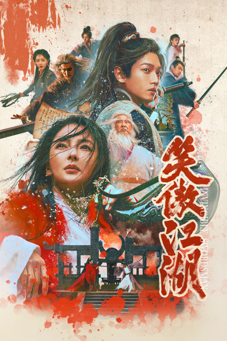 笑傲江湖}