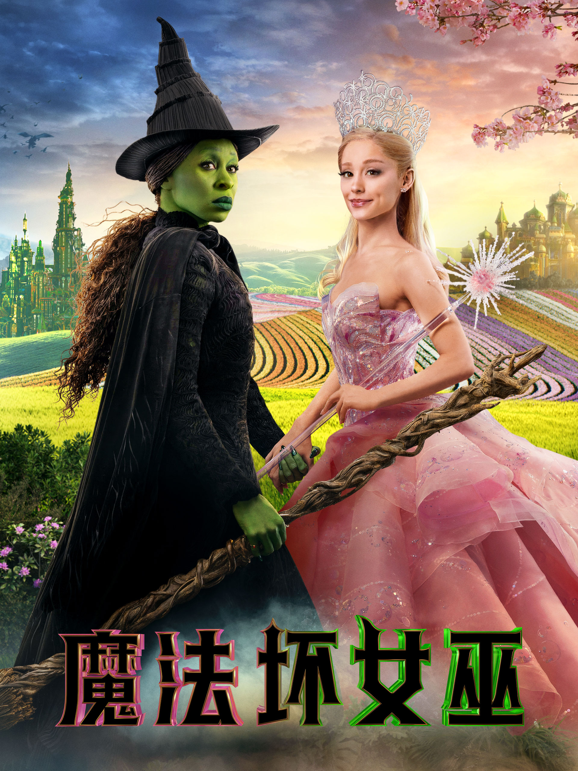 魔法坏女巫线上看