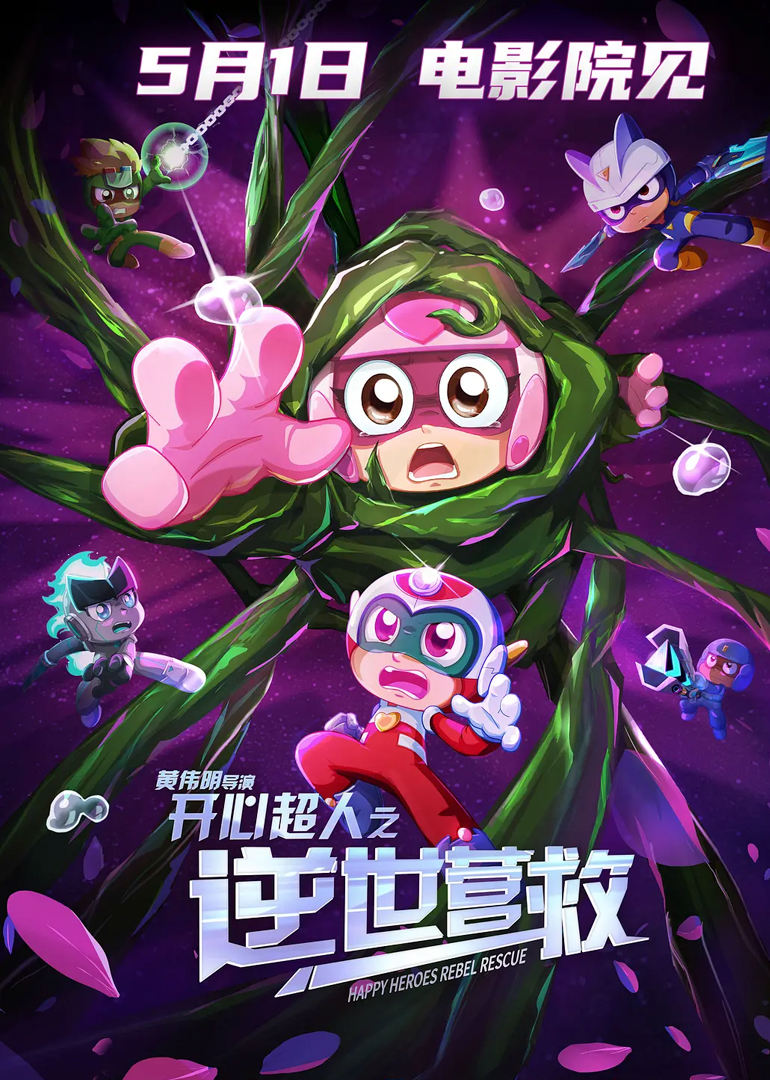 开心超人之逆世营救线上看
