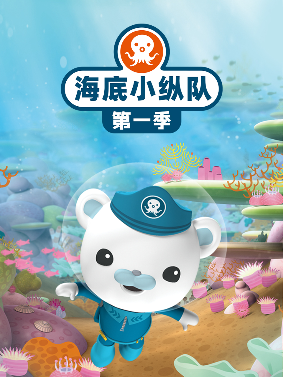 海底小纵队 第一季