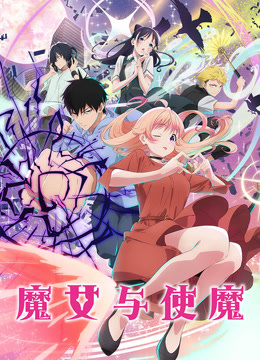 魔女与使魔