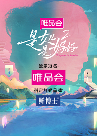 是女儿是妈妈第二季
