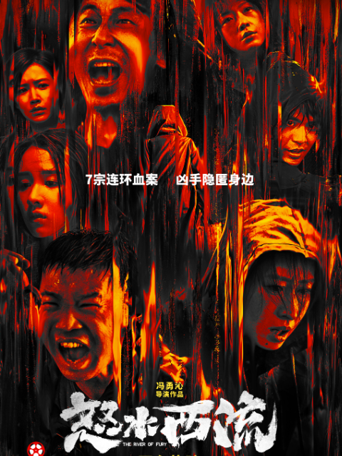 怒水西流在线观看