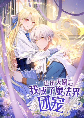 让出天赋后，我成了魔法界团宠在线观看