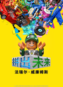 拼出未来